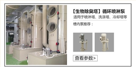 生物除臭塔槽內循環噴淋泵