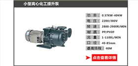 小型離心化工泵_07